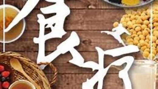 食疗养生：以食为药，滋养健康